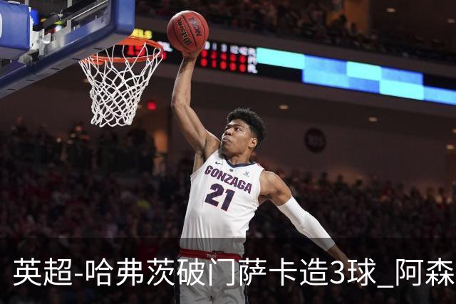 英超-哈弗茨破门萨卡造3球 阿森纳3-1南安普顿
